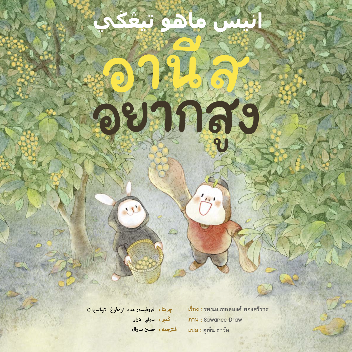 อานีส อยากสูง